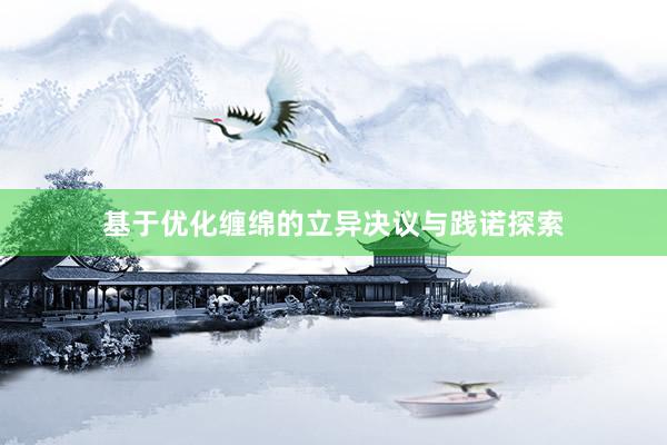 基于优化缠绵的立异决议与践诺探索