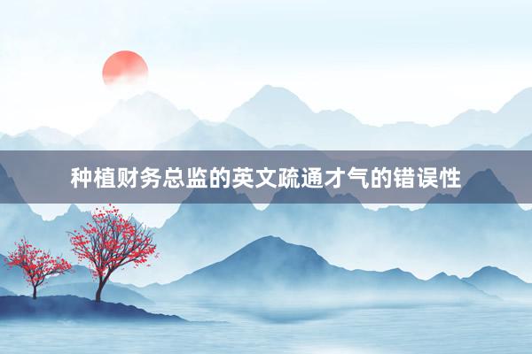 种植财务总监的英文疏通才气的错误性